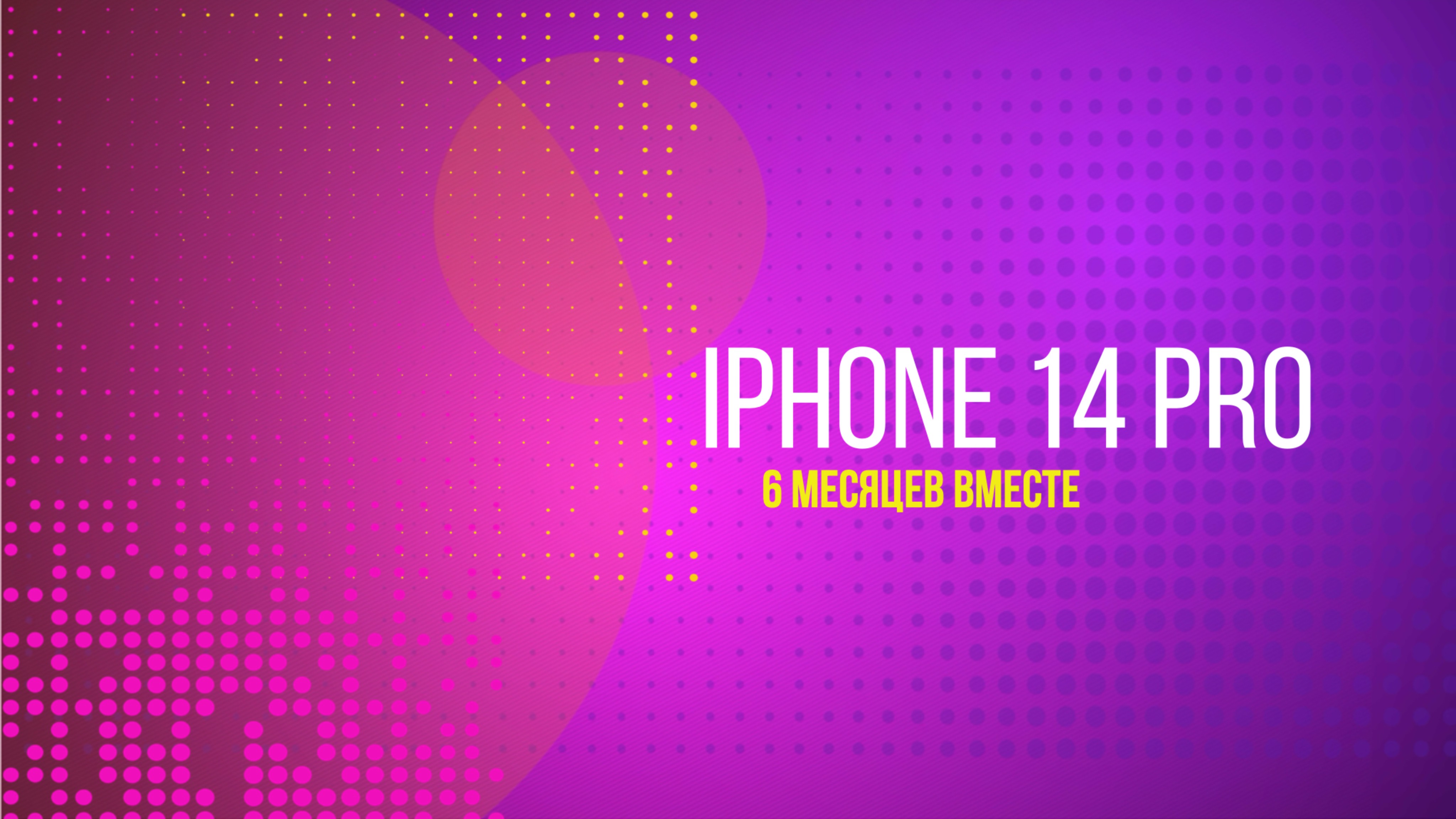 iPhone 14 Pro. 6 месяцев вместе.