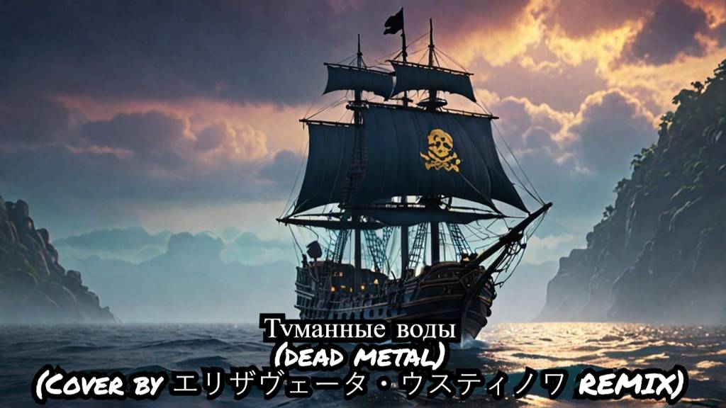 Туманные воды(dead metal)(Cover by エリザヴェータ・ウスティノワ REMIX)