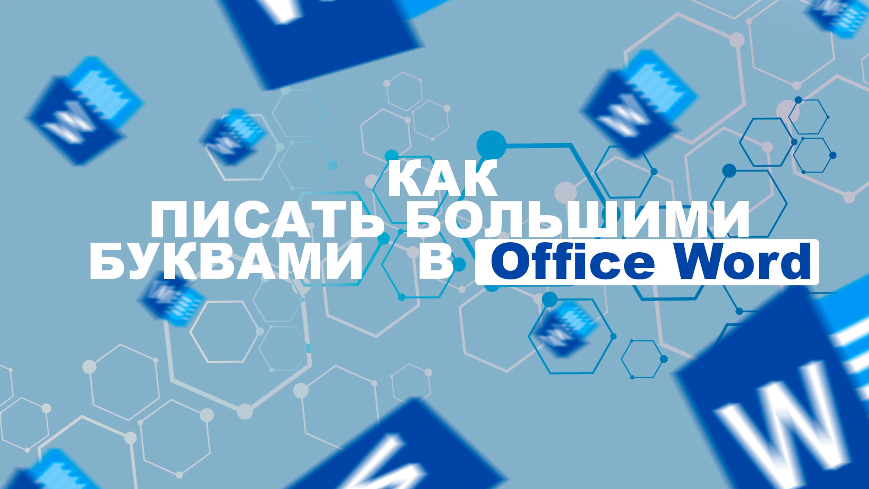 КАК ПИСАТЬ БОЛЬШИМИ БУКВАМИ В OFFICE WORLD? | ОФИС ВОРД | ТУТОРИАЛ | ГАЙД