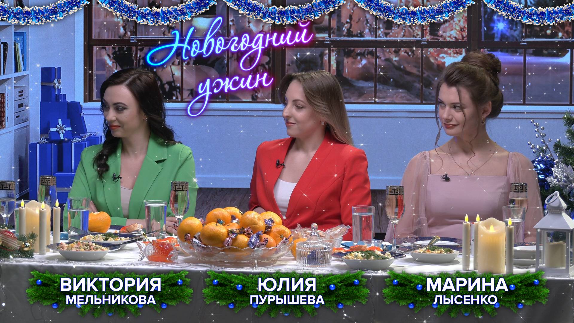 Виктория Мельникова, Юлия Пурышева и Марина Лысенко на «Новогоднем ужине»!