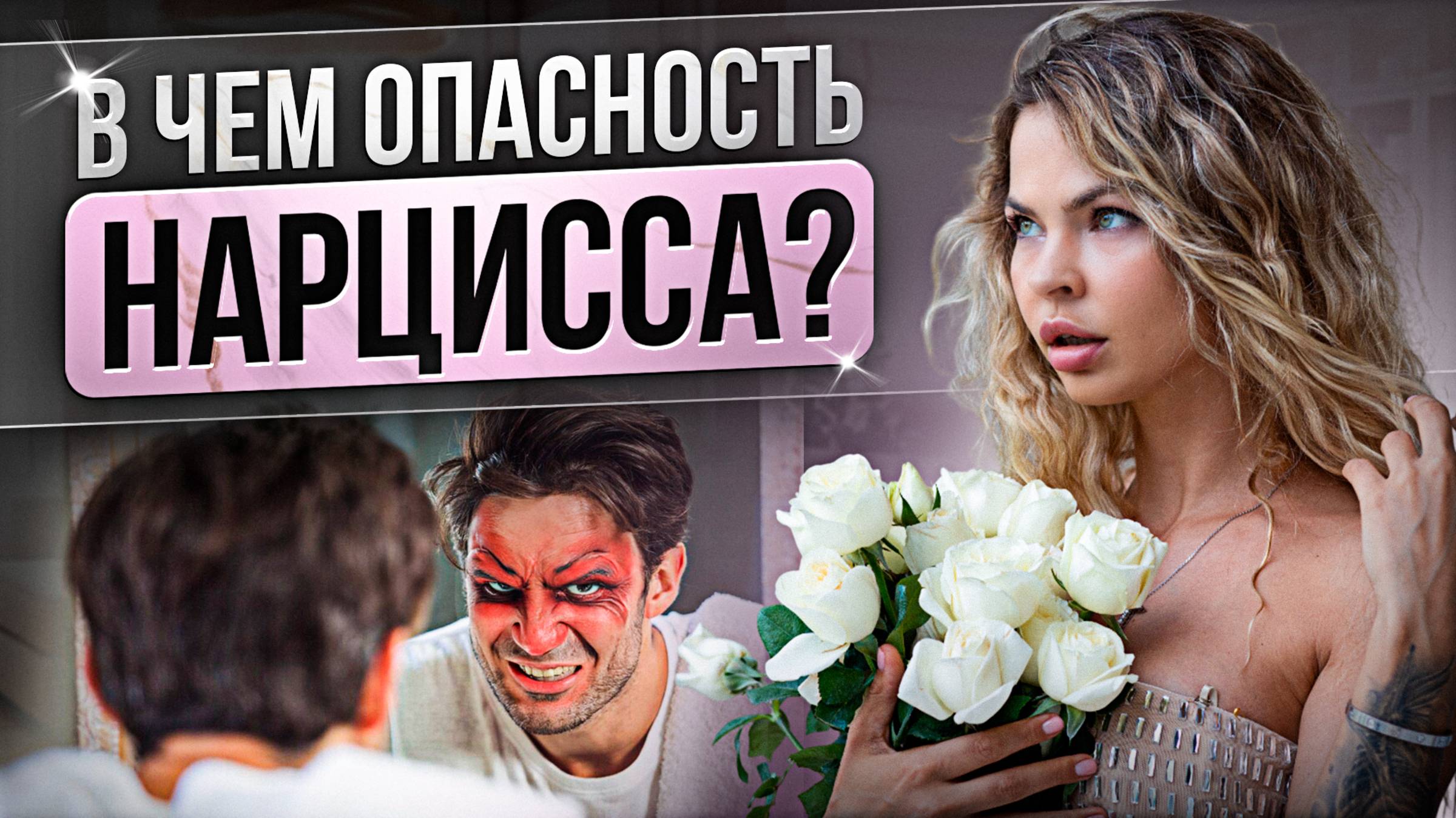 ОТНОШЕНИЯ С НАРЦИССОМ. КАК РАСПОЗНАТЬ СРАЗУ И НЕ ПОПАСТЬ В ЛОВУШКУ?