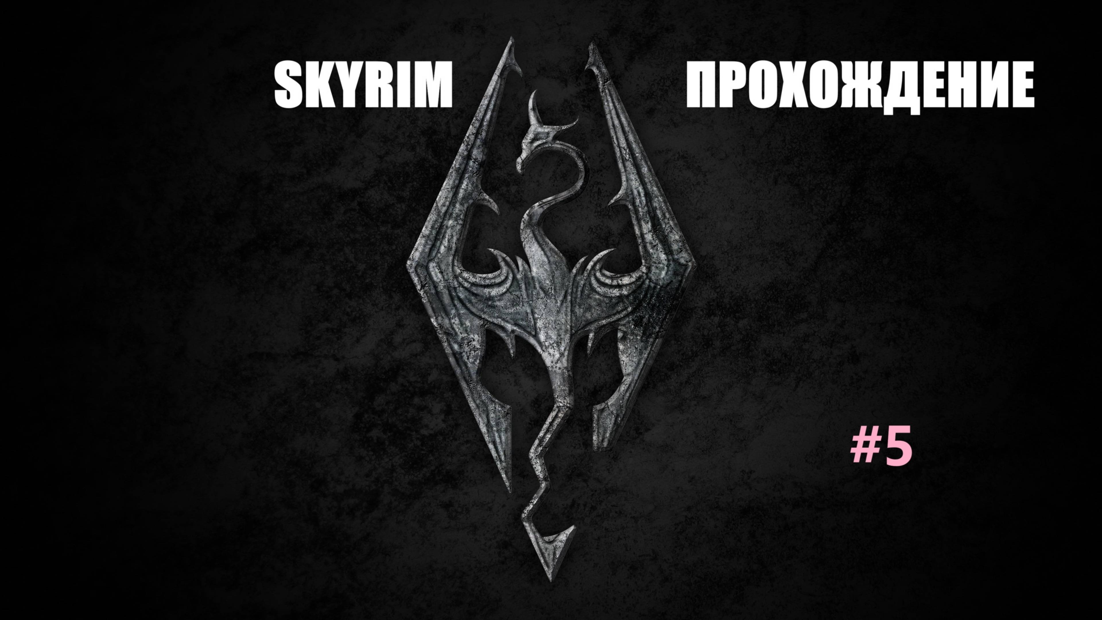 ВСТУПИЛ В КЛУБ ▶ SKYRIM #5