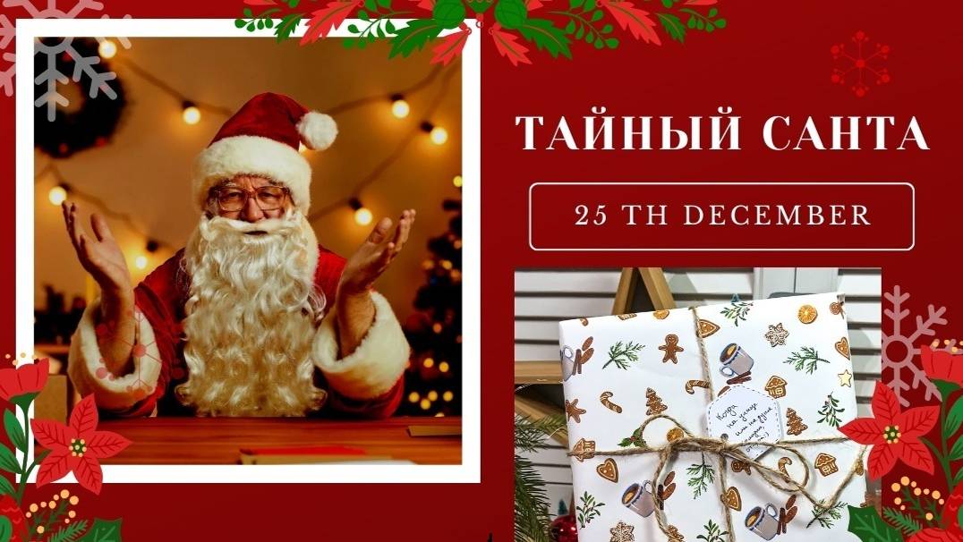 ТАЙНЫЙ САНТА: распаковка подарка