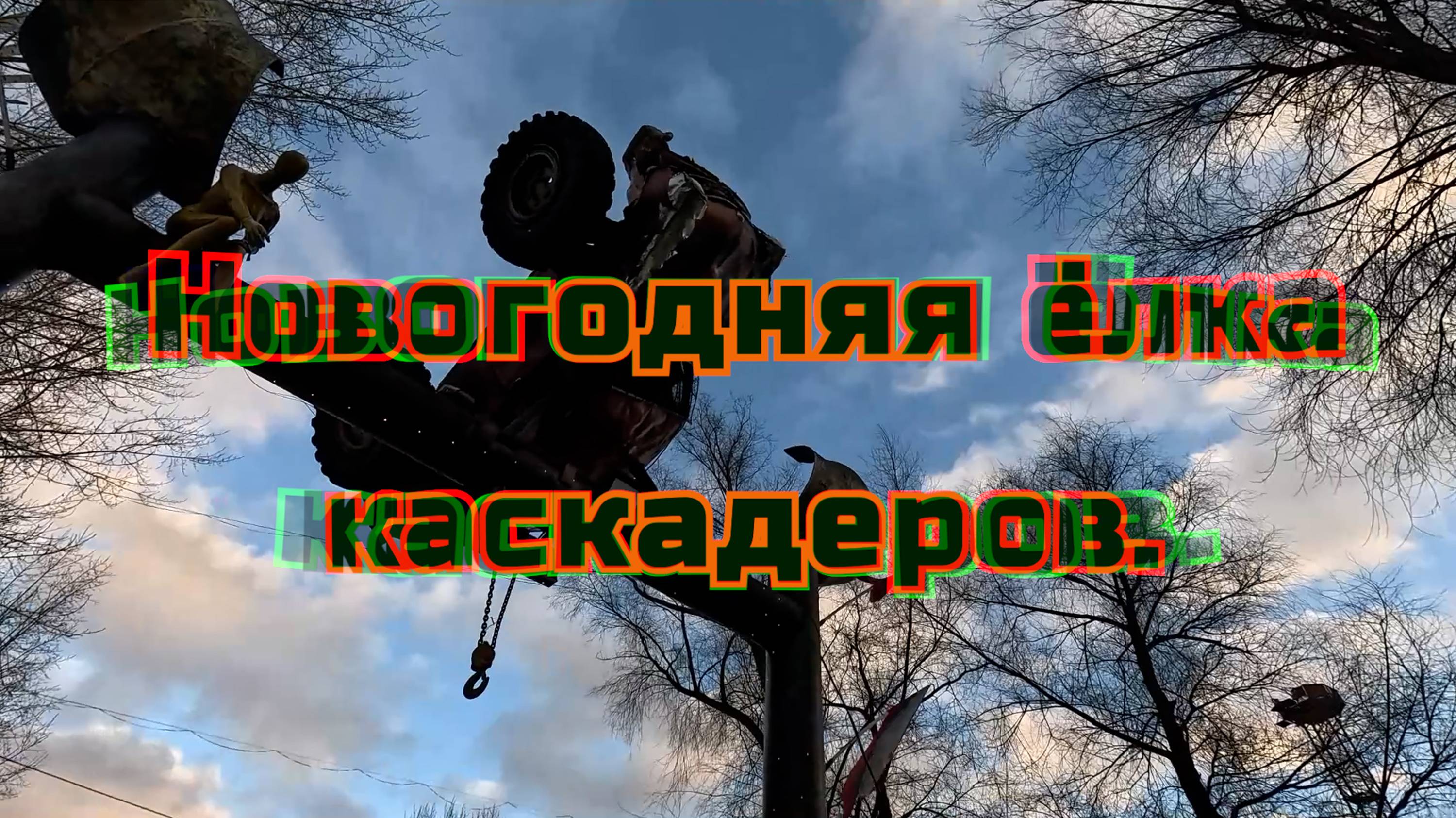 Новогодняя ёлка каскадеров.С новым 2025 годом!