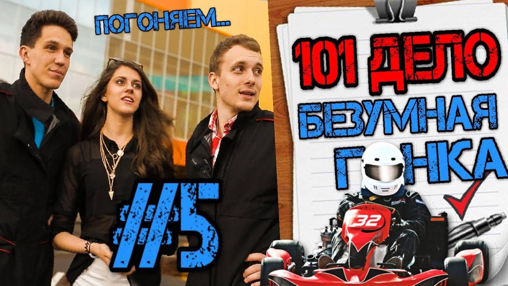 Безумная_гонка!!!_101_дело_№5