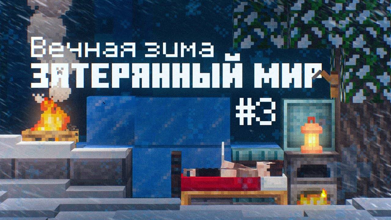 Я нашёл ДРЕВНИЙ ГОРОД в Вечной зиме в Майнкрафт!