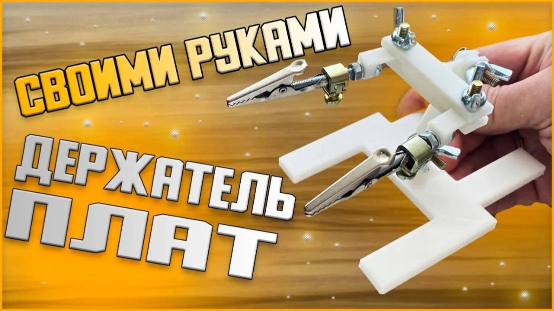 Держатель плат для пайки своими руками