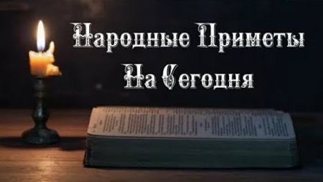 Народные Приметы на сегодня 3️⃣1️⃣ декабря 2️⃣0️⃣2️⃣4️⃣