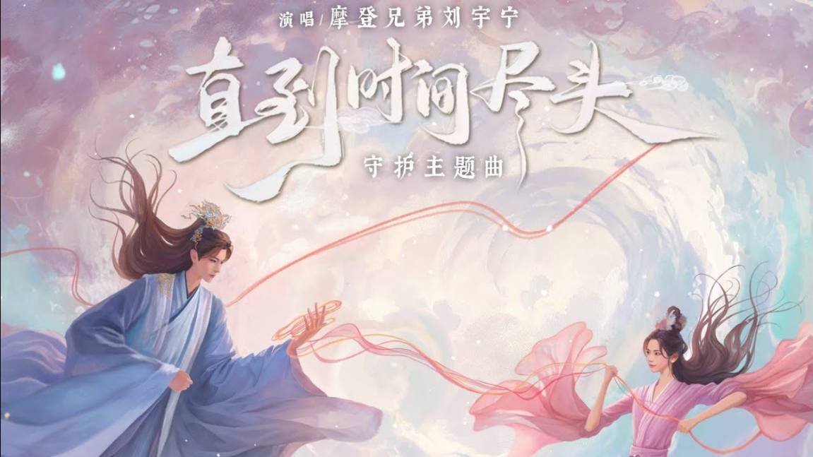 26 Лю Юйнин - -直到時间尽头 Zhidao Shijian Jintou (До конца времен) - OST Семь жизней до счастья
