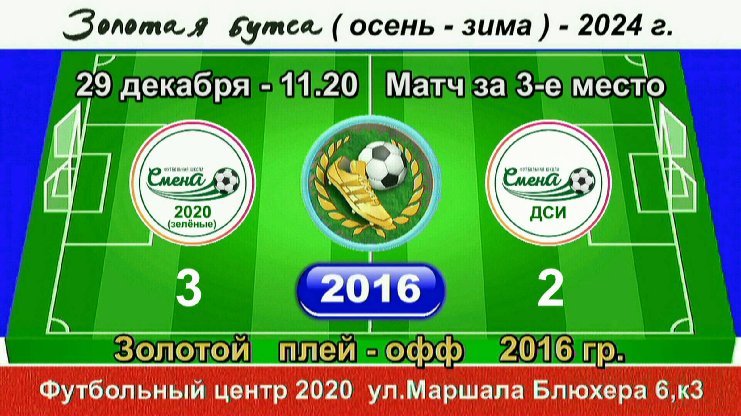 29 декабря - 11.20. Смена 2020(зел) - Смена ДСИ, 2016 гр. Полная версия.