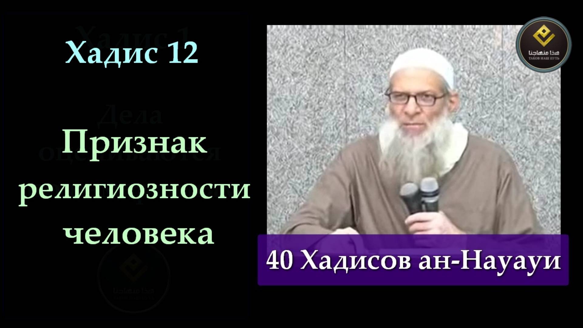 Хадис Двенадцатый (40 Хадисов ан-Науауи) | Шейх Раслян