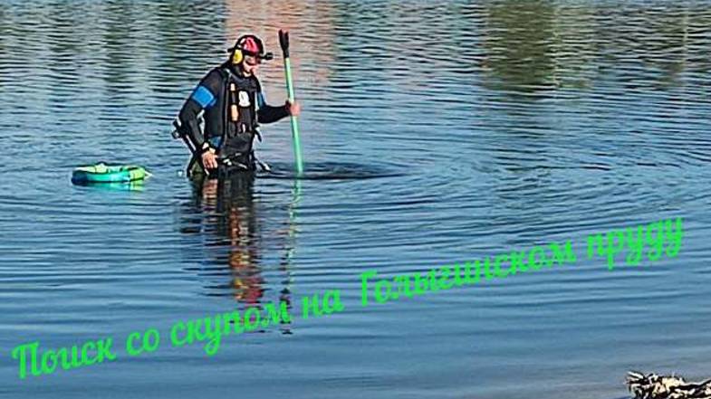 Поиск со скупом на Голыгинском пруду