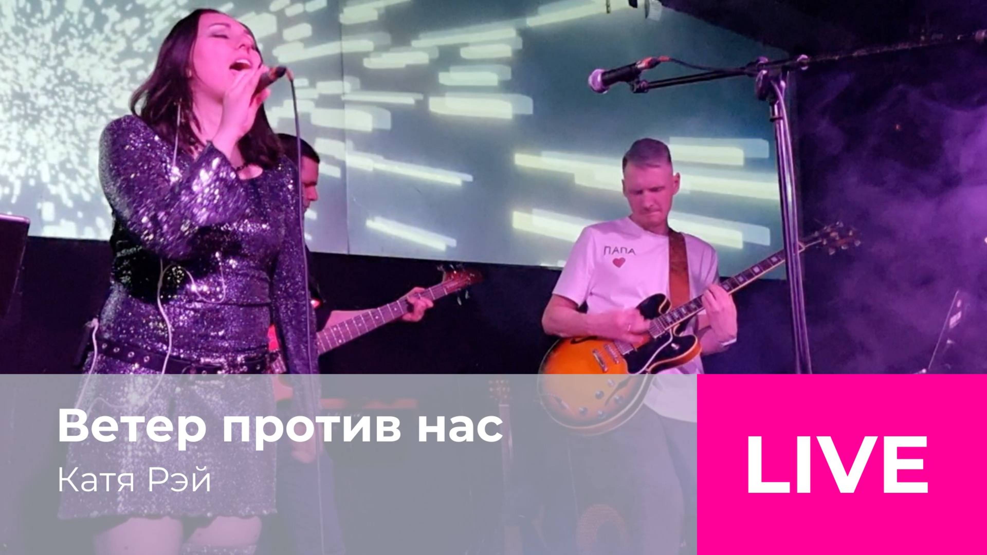 Ветер против нас - Катя Рэй