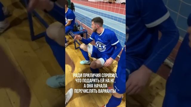 Больше он ничего у нее не спрашивал #shorts #футзал #мем #новыйгод2025