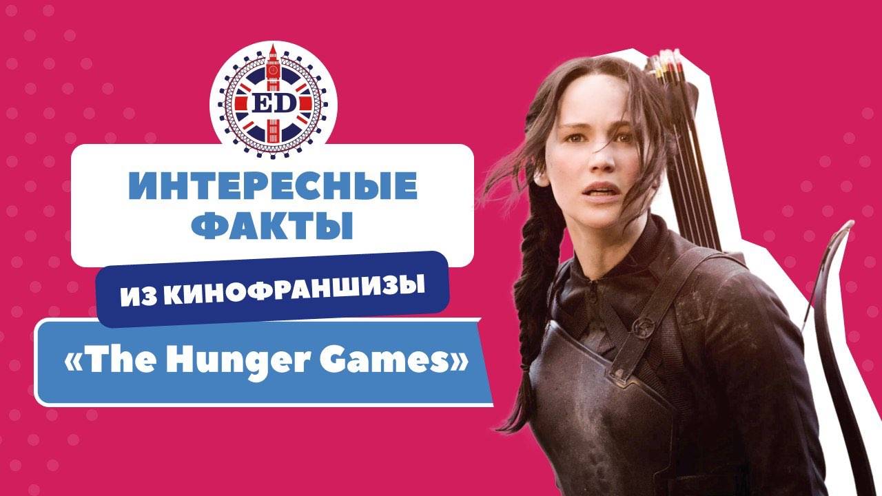 Интересные факты о фильме "The Hunger Games". Школа английского языка English Discussion