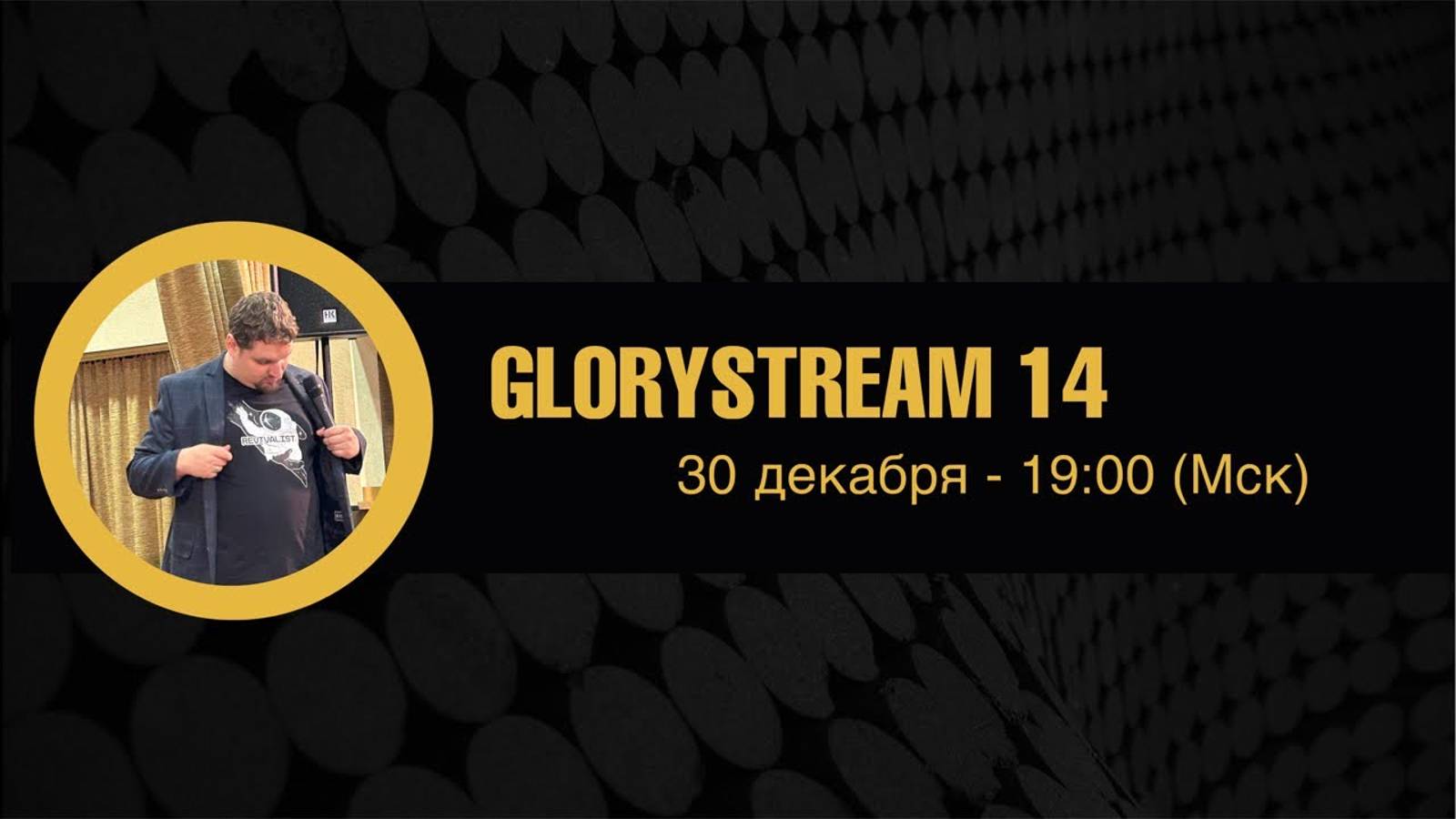 Евгений Никошенко - GloryStream 14