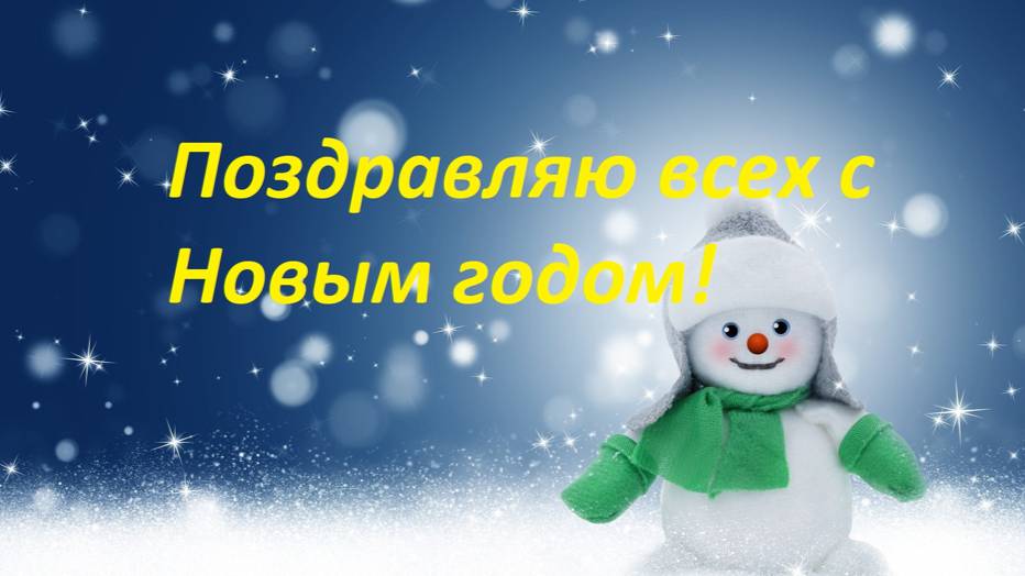 Новогоднее Поздравление !.. Всех С наступающим Новым 2025м годом!..