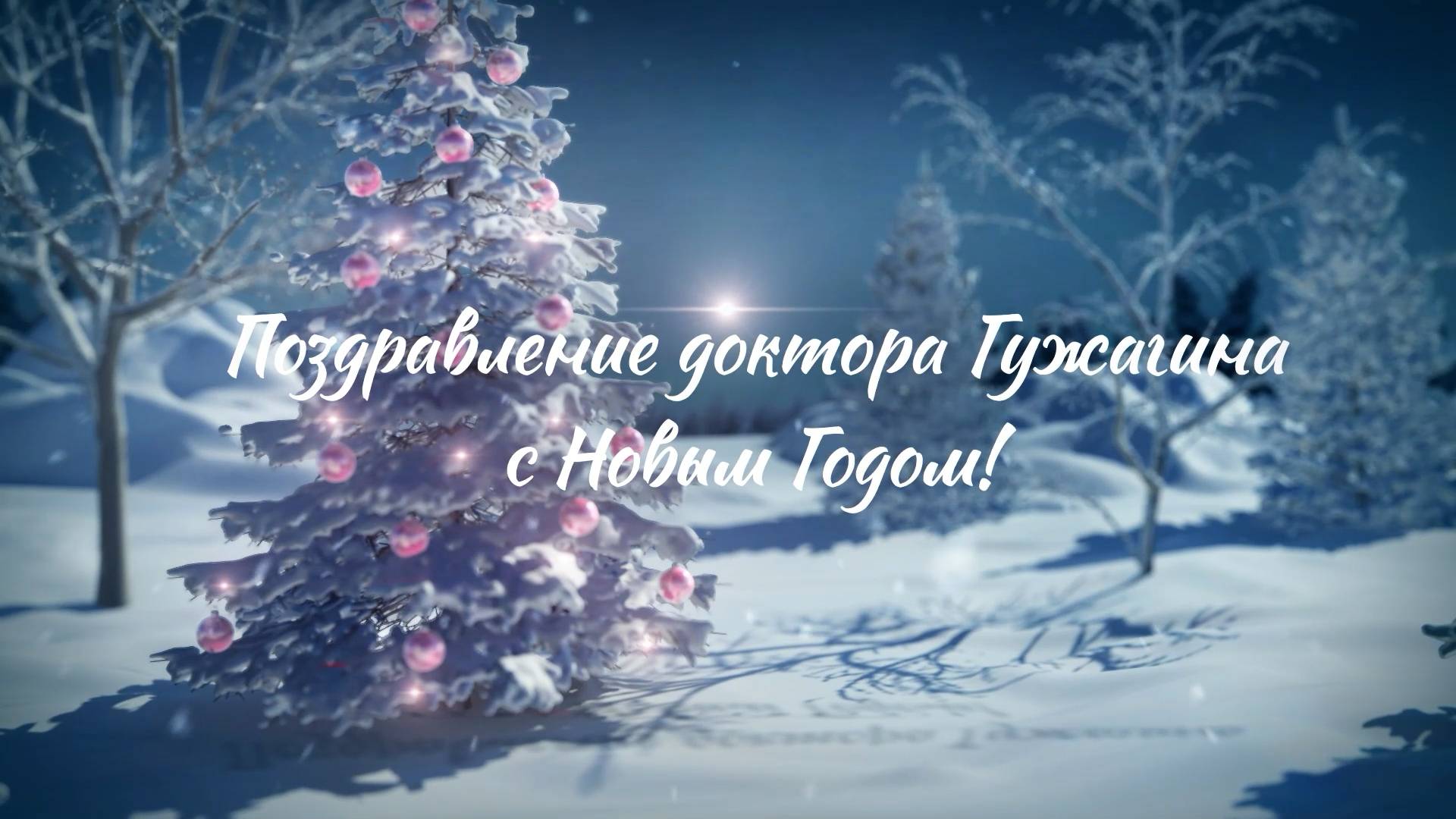 Поздравление с Новым годом ! Доктор Гужагин