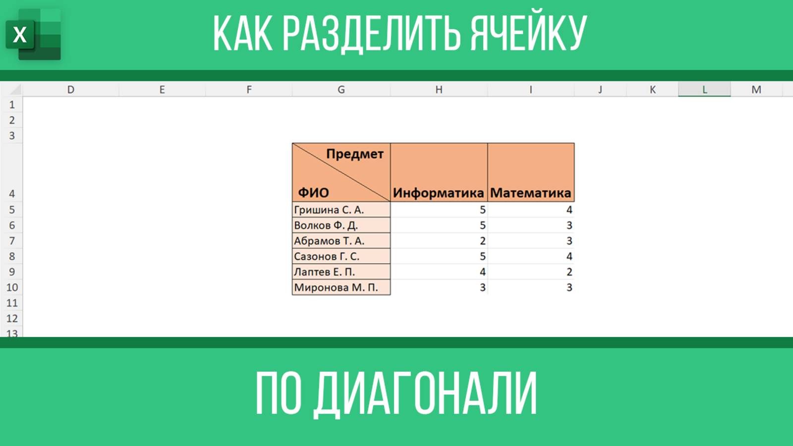 Как разделить ячейку по диагонали в Excel