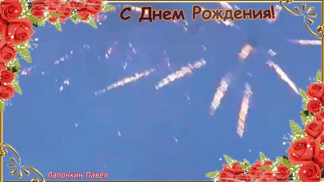 С Днем Рождения!