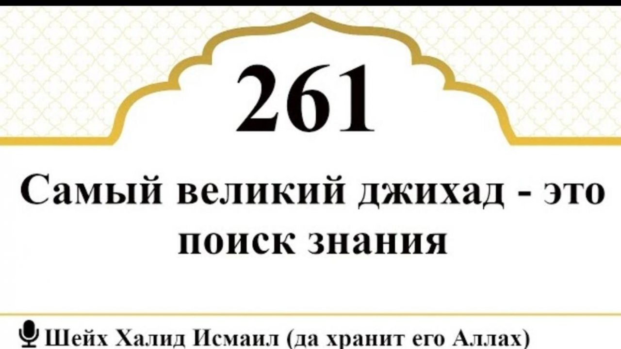 Самый великий джихад - это поиск знания I Шейх Халид Исмаил (да хранит его Аллах)