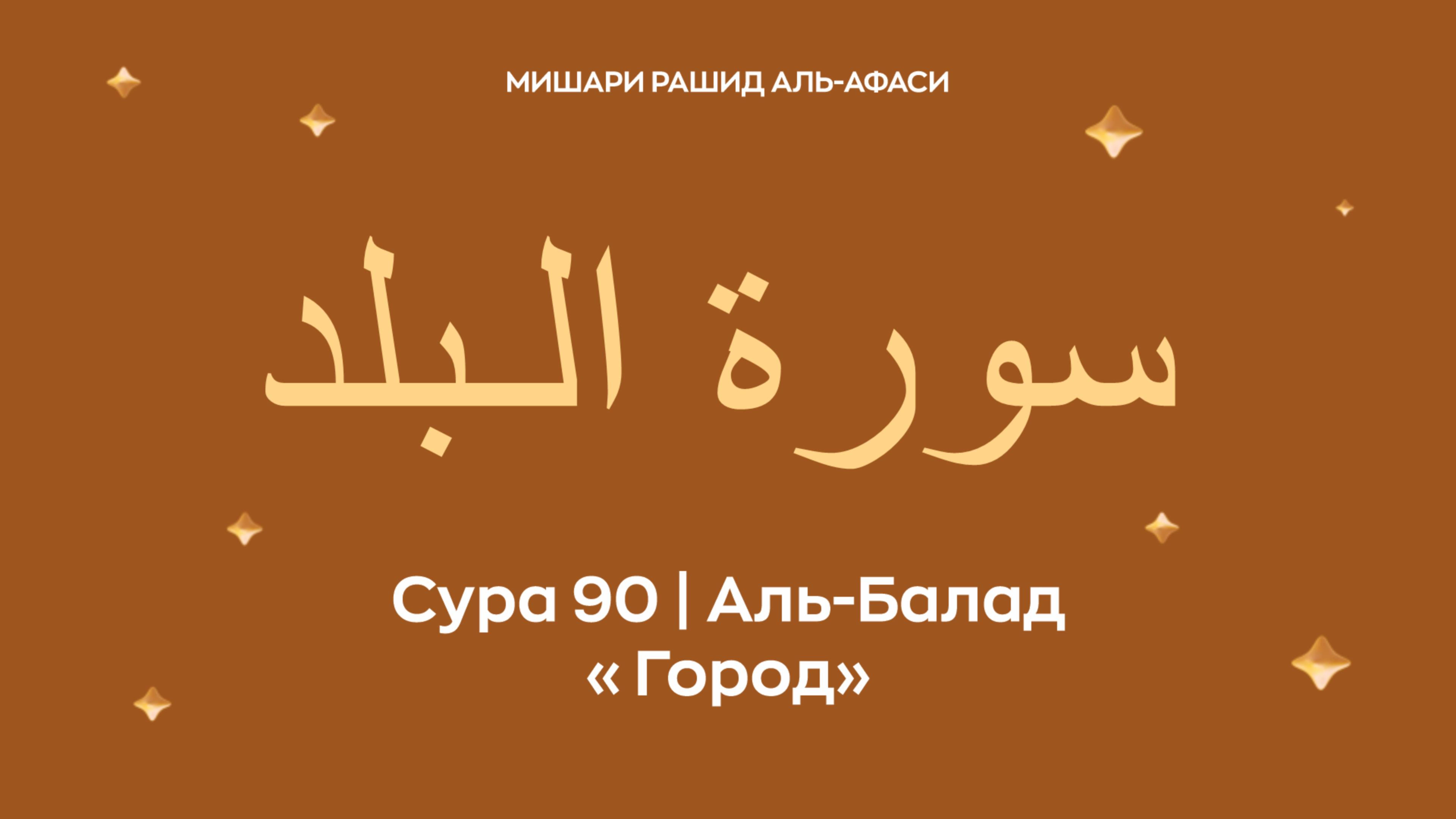 Сура 90 Аль-Балад (араб. سورة الـبلد — Город). Читает Миша́ри ибн Ра́шид аль-Афа́си.