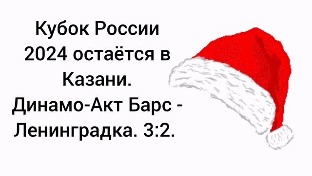 Кубок России 2024 остаётся в Казани.