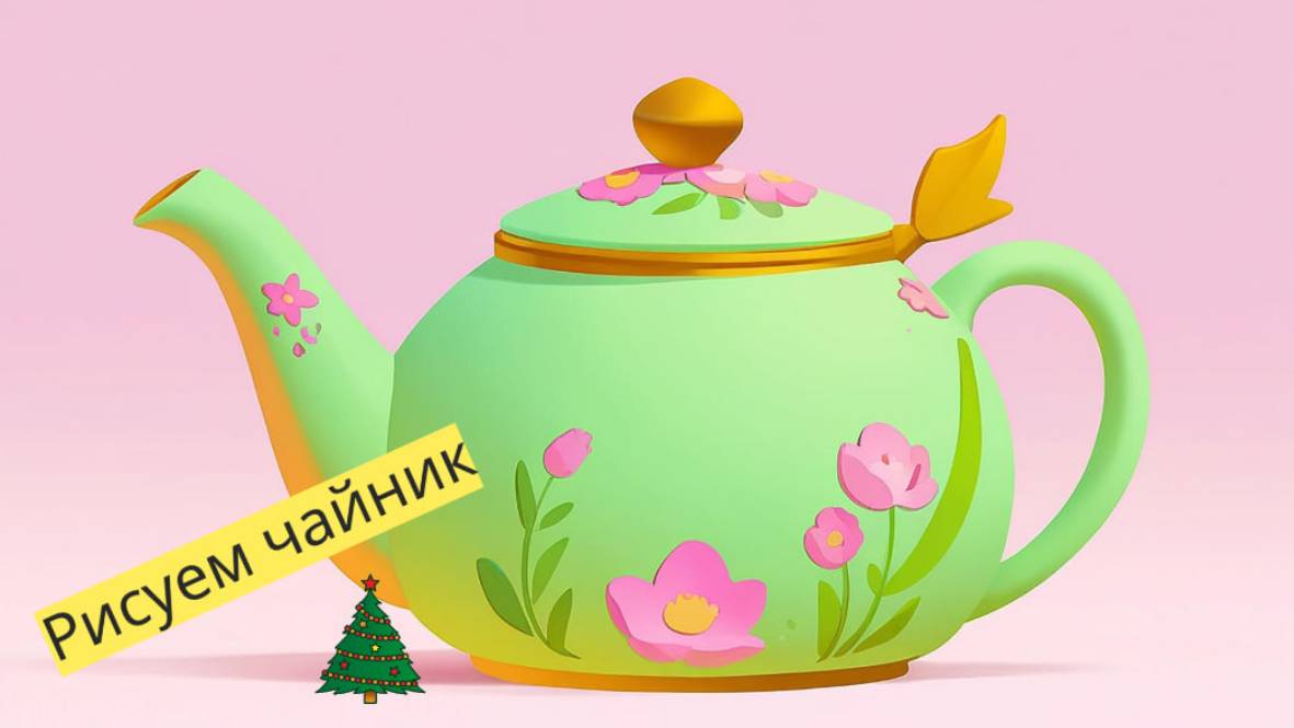 Маленькие художники: Рисуем чайник - Детский образовательный мультфильм