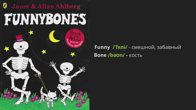 Funny Bones by Janet and Allan Ahlberg