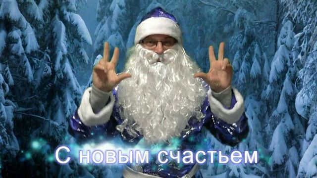 С Новым годом! С новым счастьем!