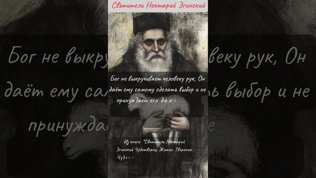 Святитель Нектарий Эгинский Чудотворец: Бог не выкручивает человеку рук