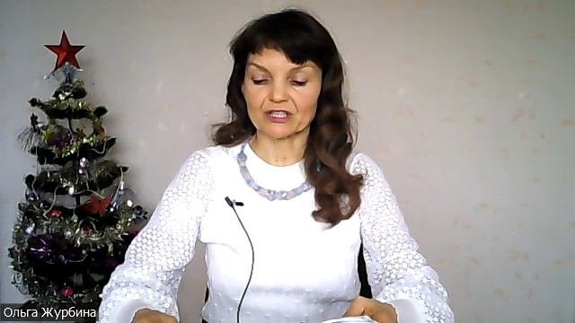 О мечте в Новогоднюю ночь. Поздравление с Новым годом от Ольги Журбиной