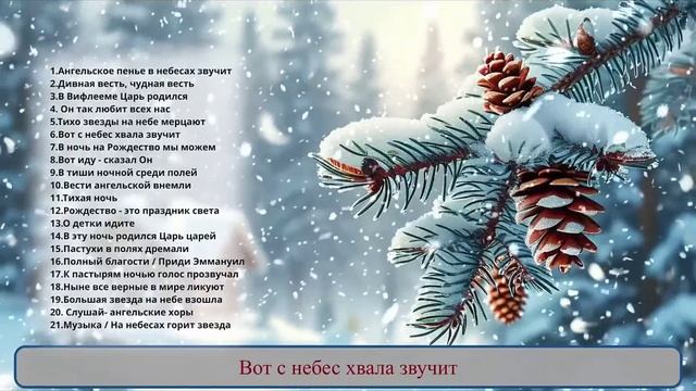 6. Вот с небес хвала звучит.mp4