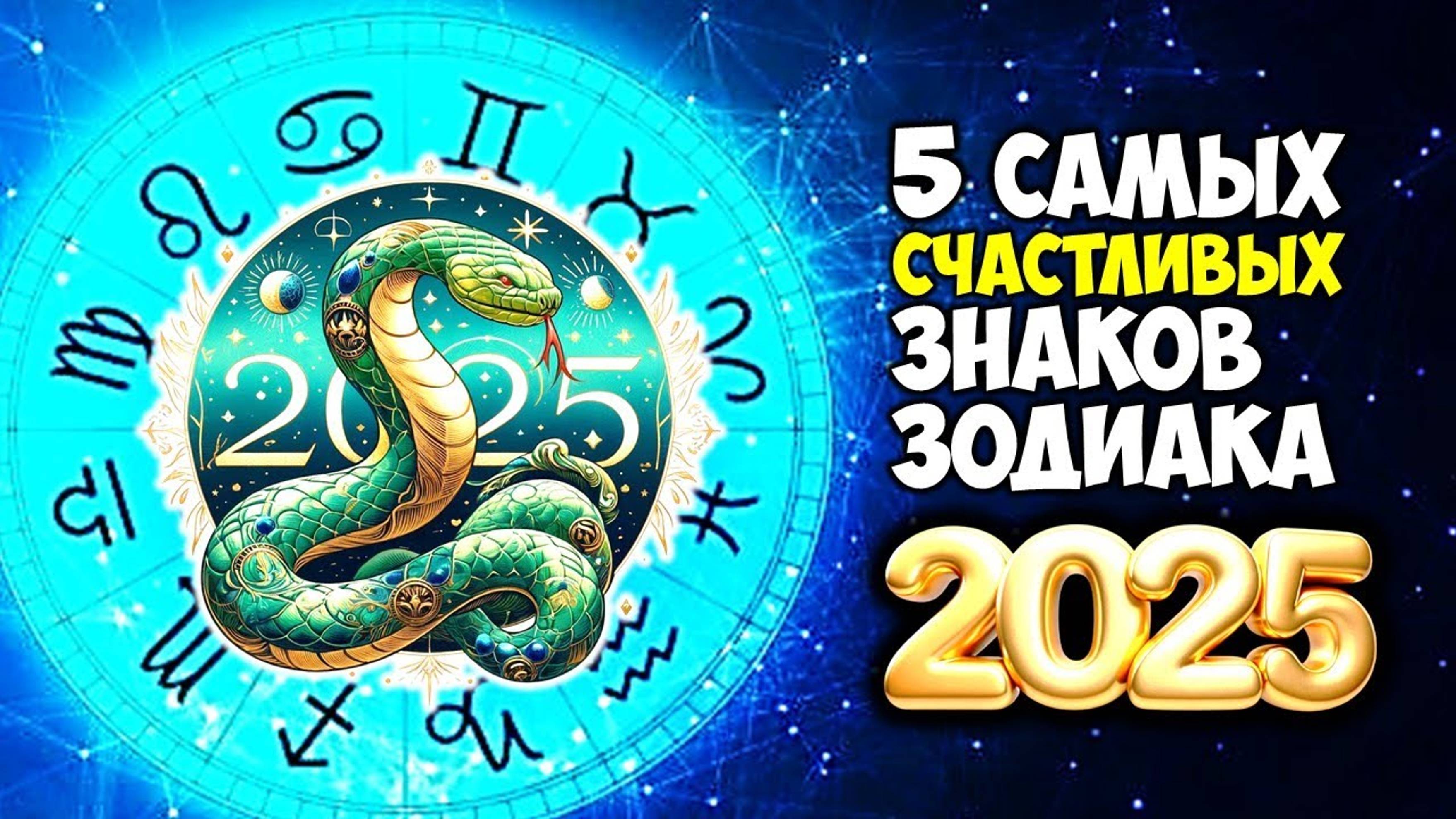 Самые СЧАСТЛИВЫЕ знаки зодиака в 2025 году Зелёной деревянной змеи