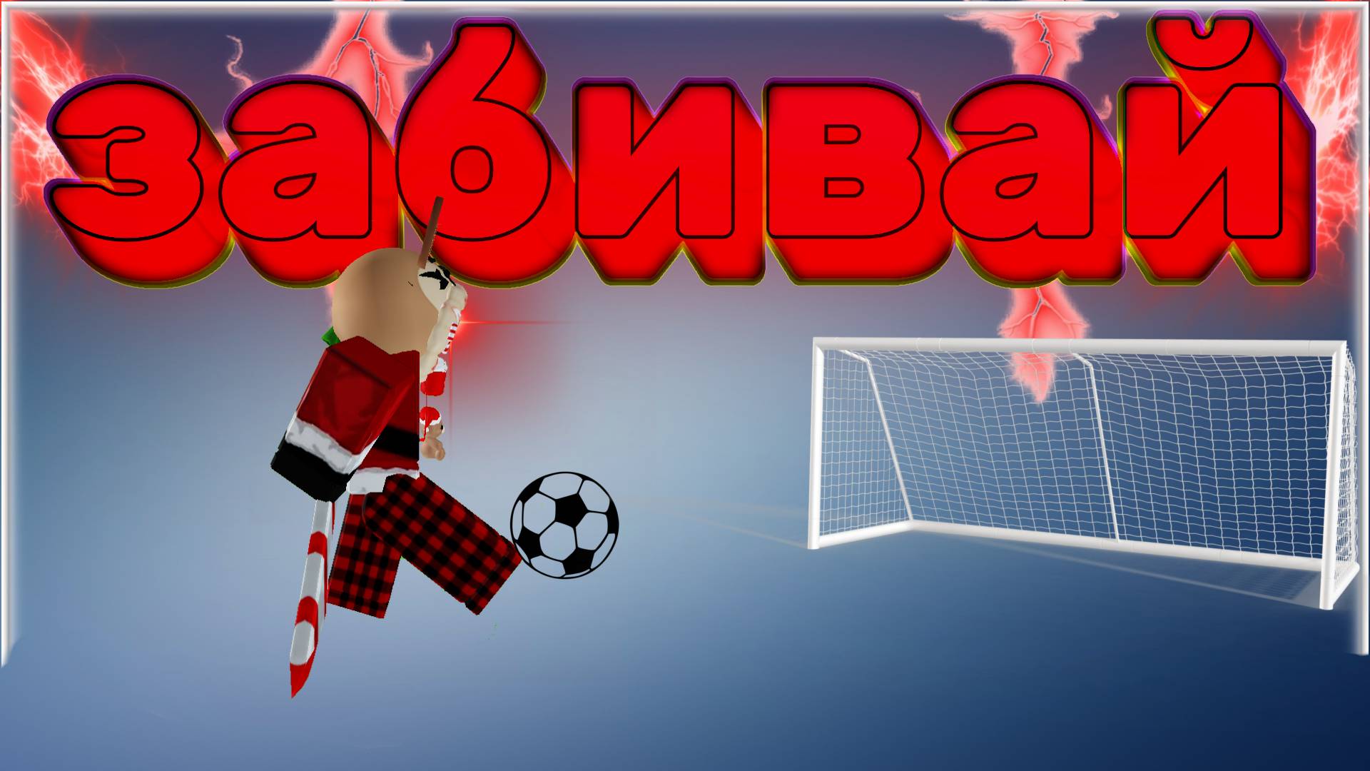 играю в футбол