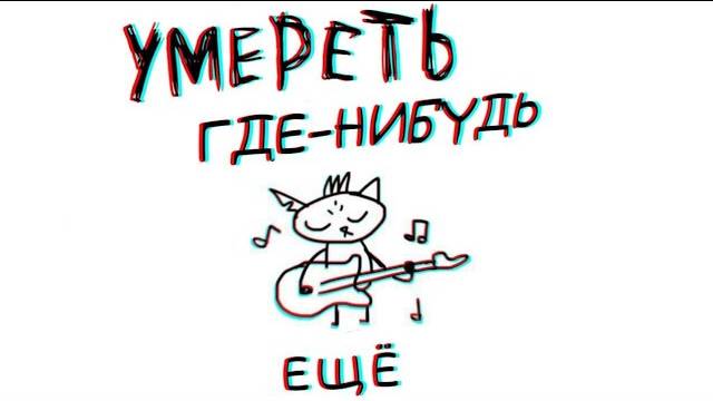Night in the woods  Умереть где-нибудь ещё На Русском (В память об Алеке Холовке)