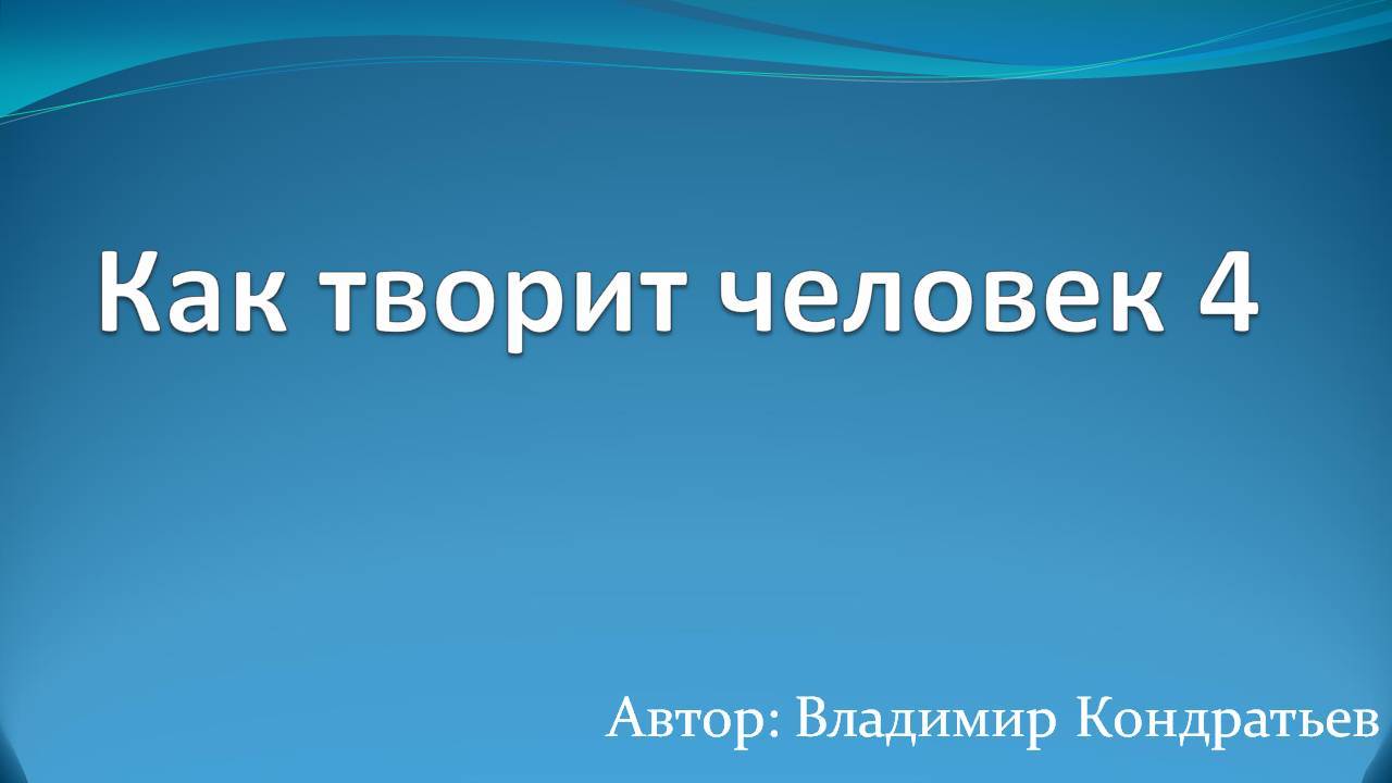 Как творит человек 4