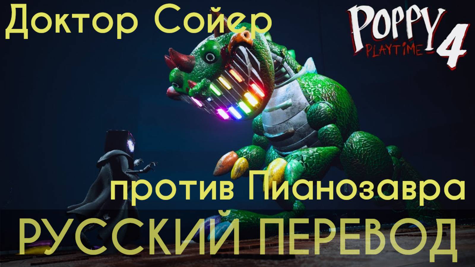 Доктор Сойер против Пианозавра в прохождении Poppy Playtime 4 на русском (Алиса ИИ) от Buggy Huggy