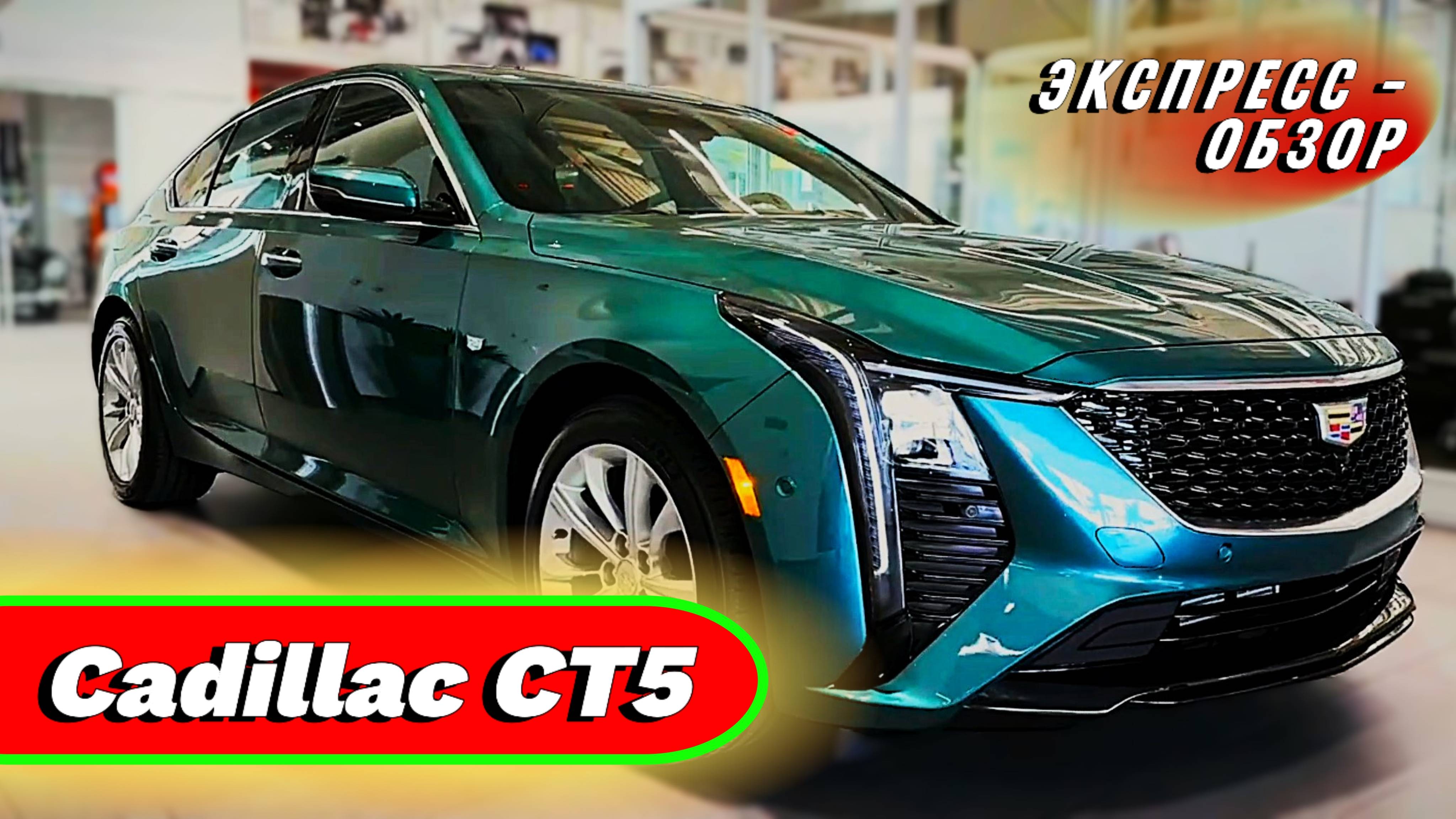 Спортивный "Cadillac CT5 2025": Обзор люксового семейного седана - Экстерьер и интерьер