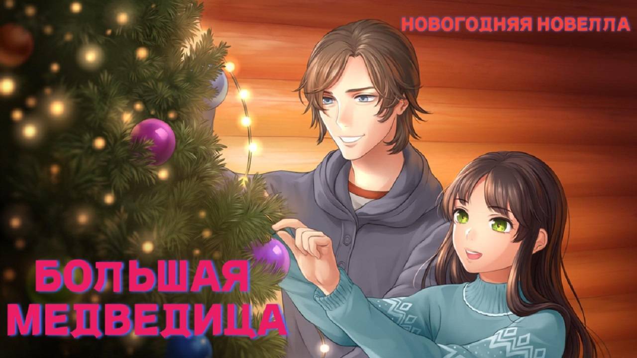 Большая Медведица | Big Dipper | Новогодняя Новелла