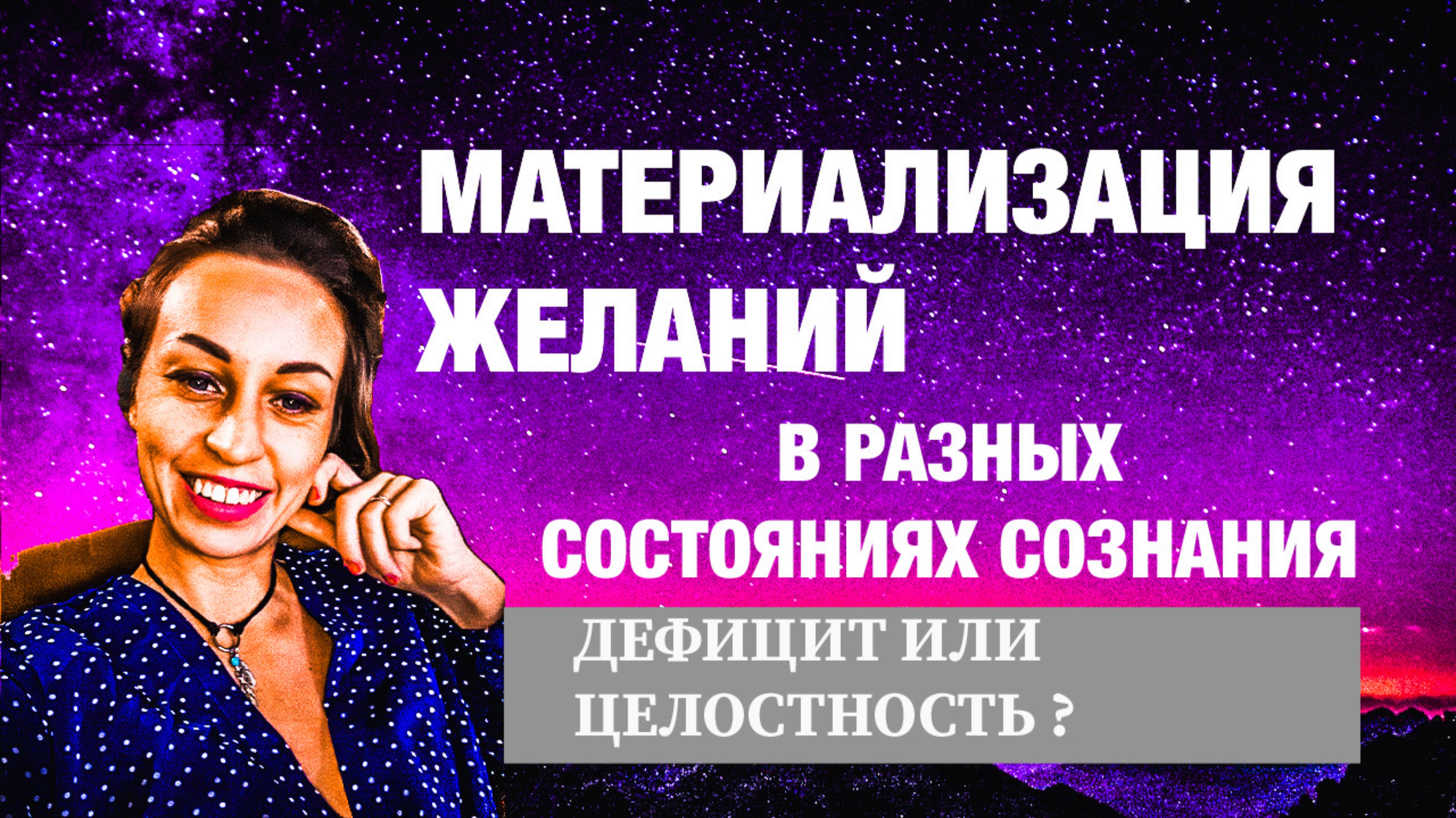 КАК РАСШИРЕННОЕ СОЗНАНИЕ ПРОЯВЛЯЕТ ЖЕЛАНИЯ? СИЛА ВОЛИ ИЛИ СДАЧА ПОТОКУ? #творец#переход#доверие
