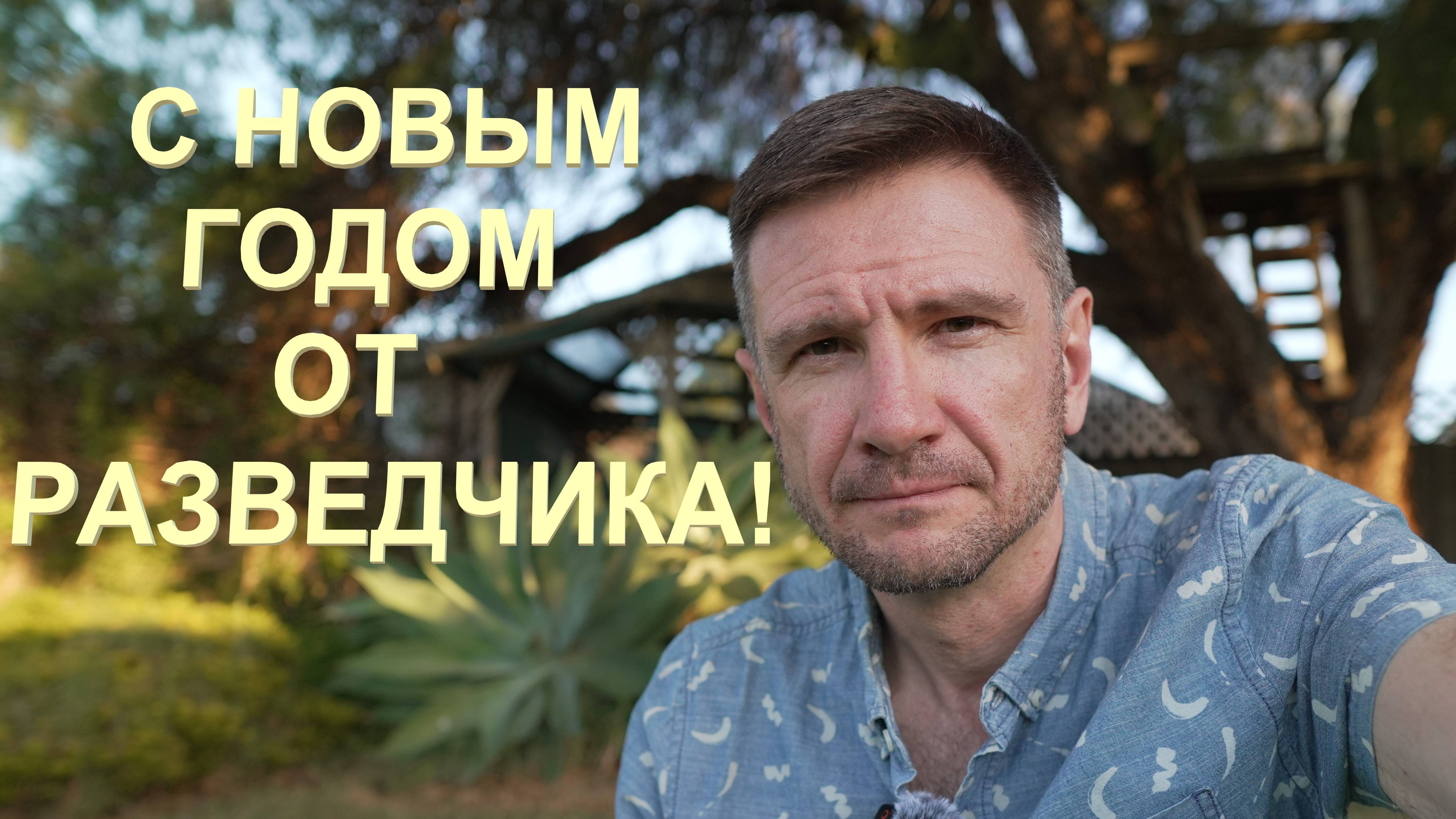 С Новым Годом от Разведчика!