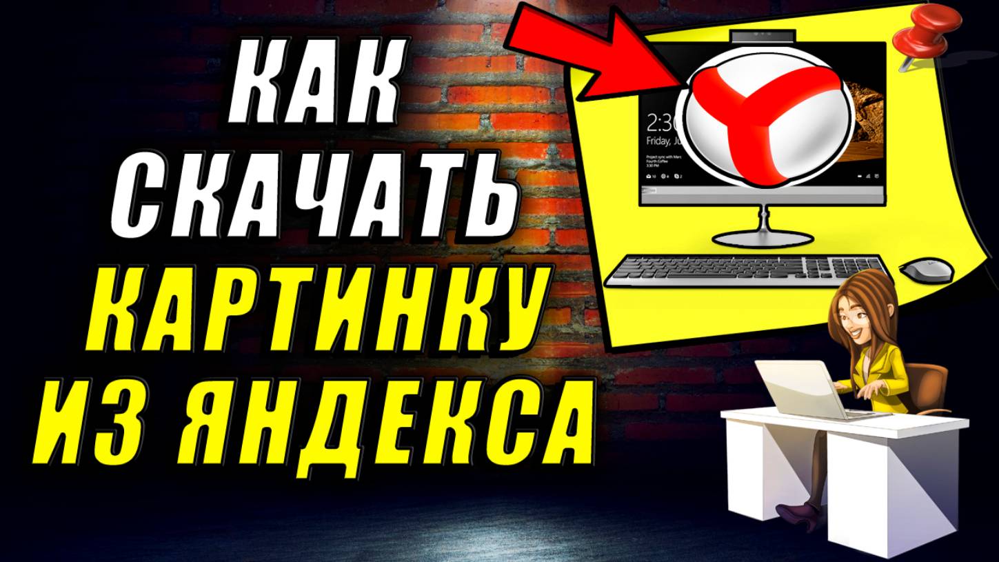 Как скачать картинку из яндекса. Как сохранить картинку из яндекса