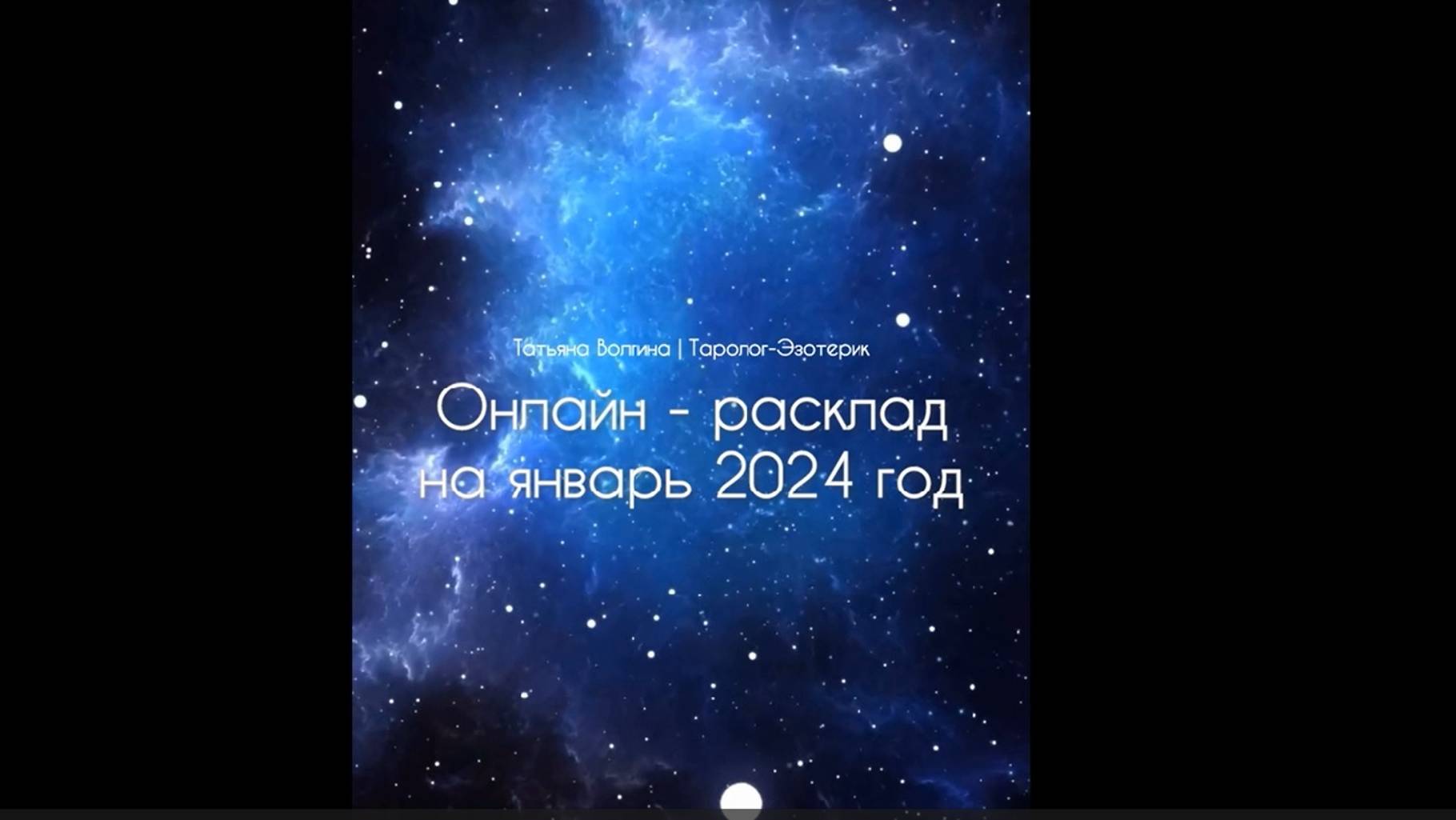 Общий онлайн-расклад на январь 2024 год