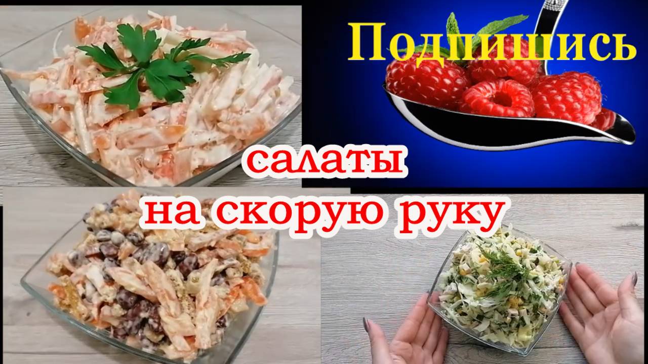 САЛАТЫ на скорую руку из простых продуктов- БЫСТРО и ВКУСНО.