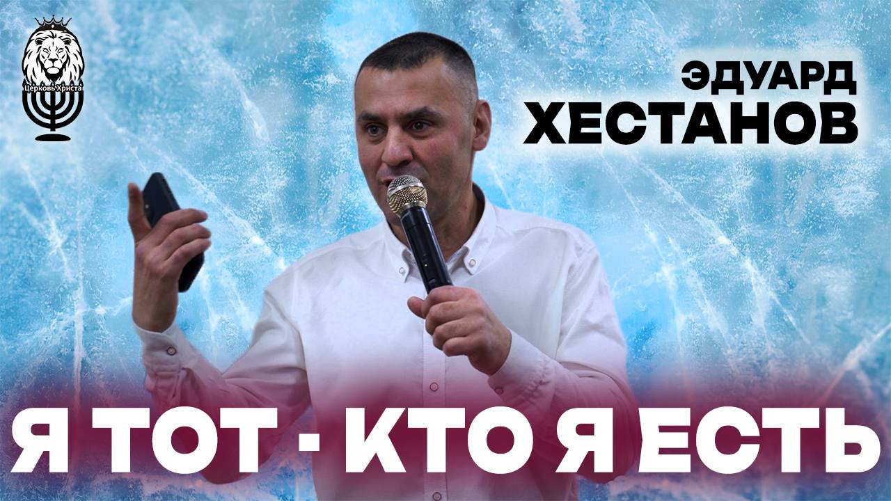 Я ТОТ - КТО Я ЕСТЬ | Эдуард Хестанов