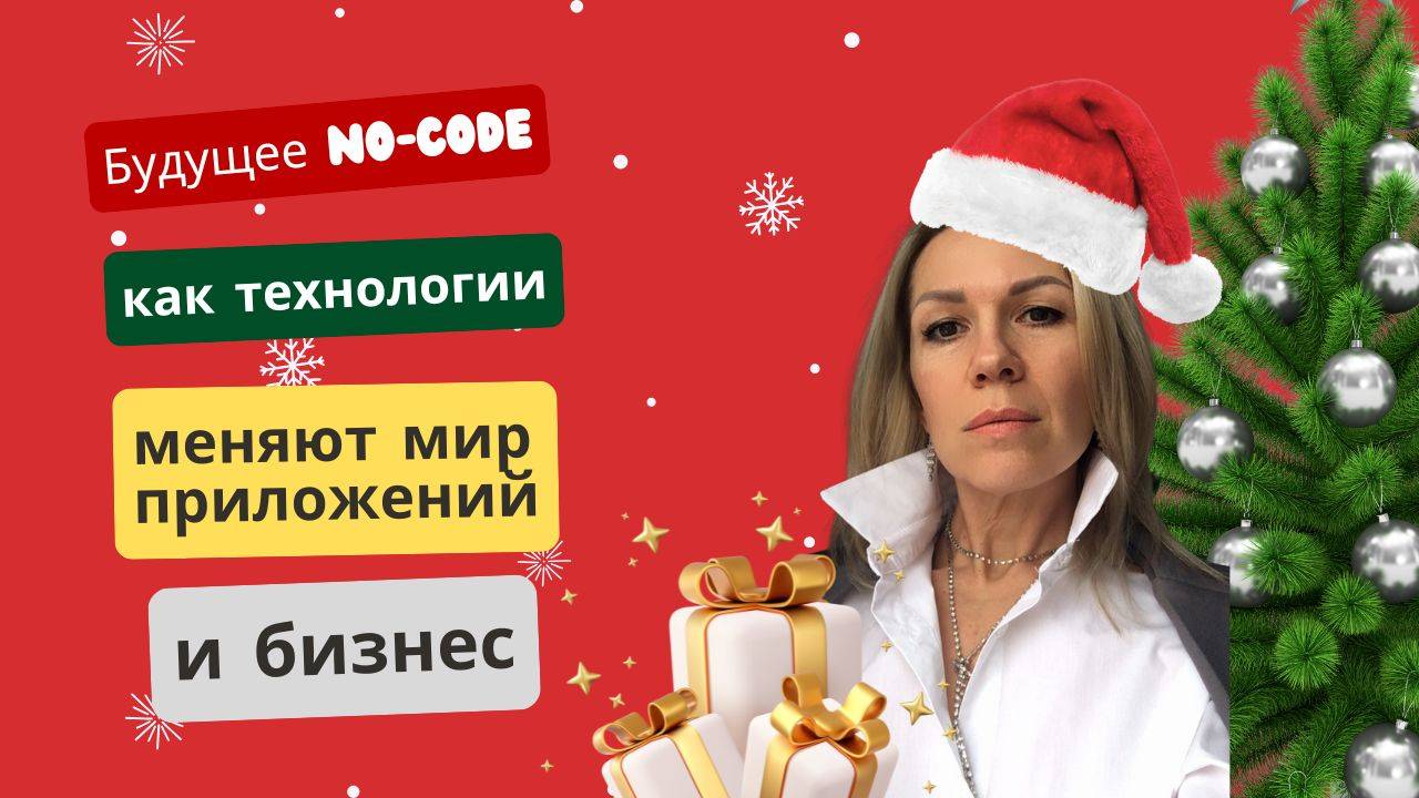 Будущее no-code: как технологии меняют мир приложений и бизнес