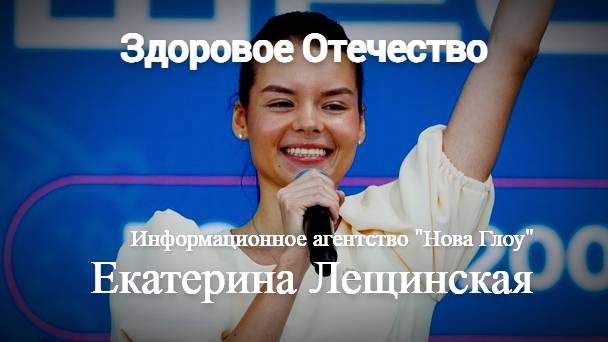 Здоровое Отечество: Екатерина Лещинская, председатель, общественный деятель