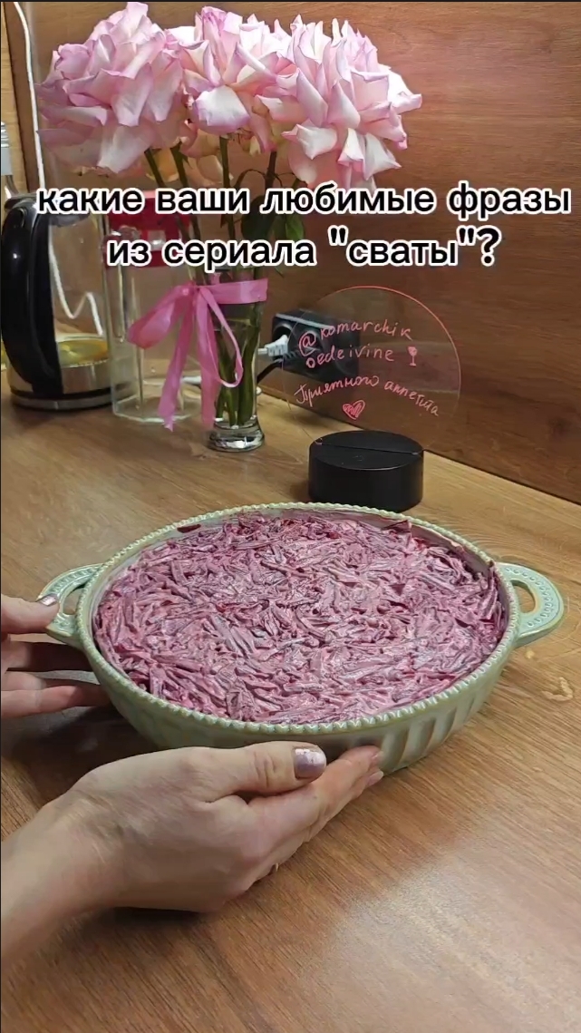 Любимый салат - селёдка под шубой🥰