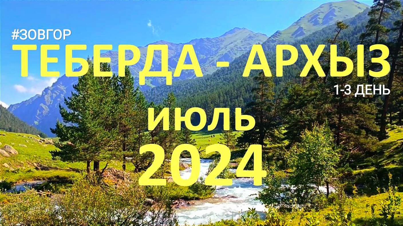 ЗОВ ГОР. Теберда–Архыз, июль 2024г. Часть 1.